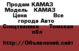 Продам КАМАЗ 53215 › Модель ­ КАМАЗ 53215 › Цена ­ 950 000 - Все города Авто » Спецтехника   . Томская обл.